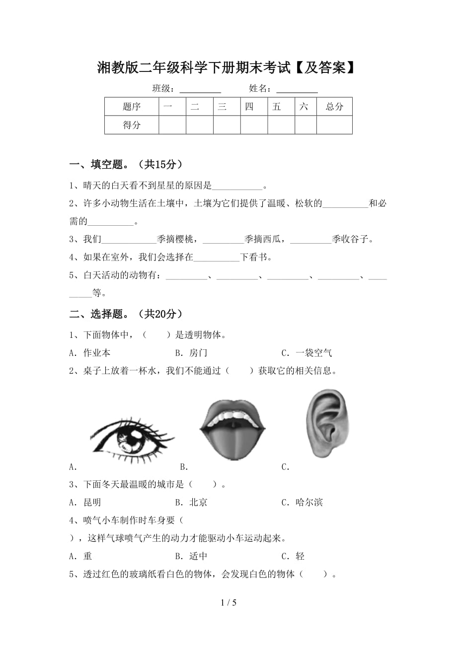 湘教版二年级科学下册期末考试【及答案】_第1页