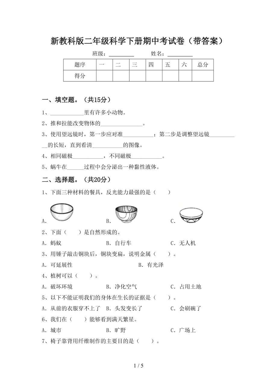 新教科版二年级科学下册期中考试卷（带答案）_第1页