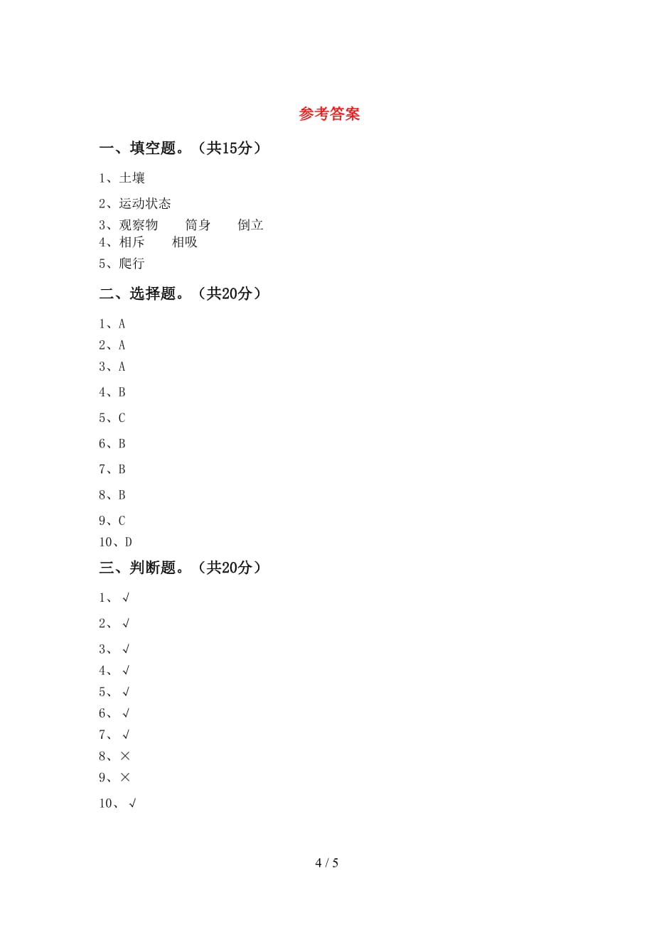 新教科版二年级科学下册期中考试卷（带答案）_第4页