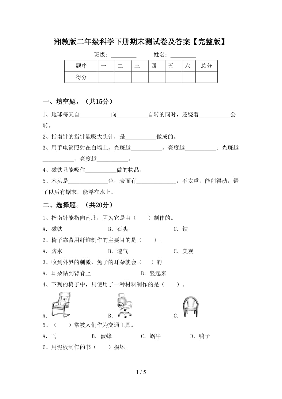 湘教版二年级科学下册期末测试卷及答案【完整版】_第1页