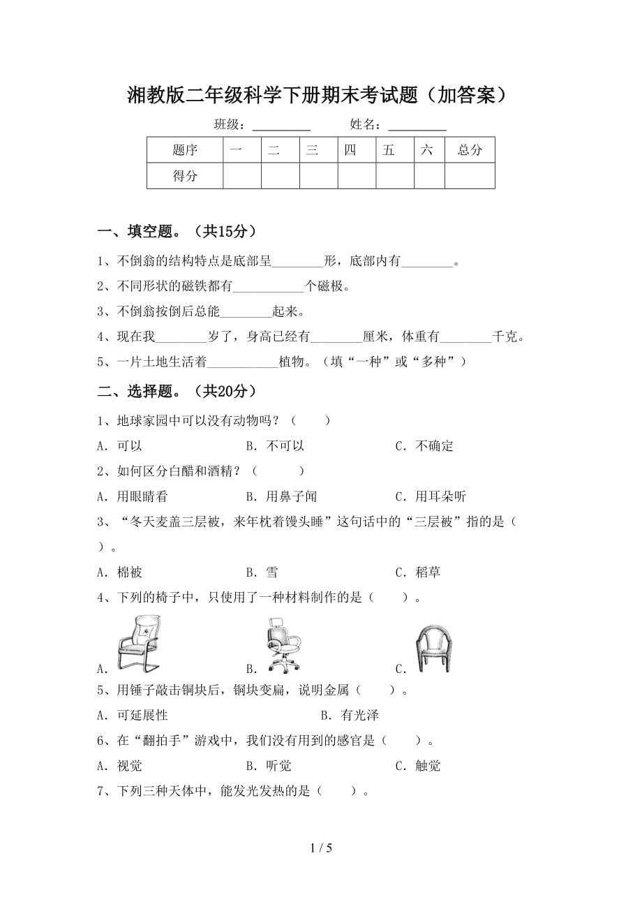 湘教版二年级科学下册期末考试题（加答案）_第1页