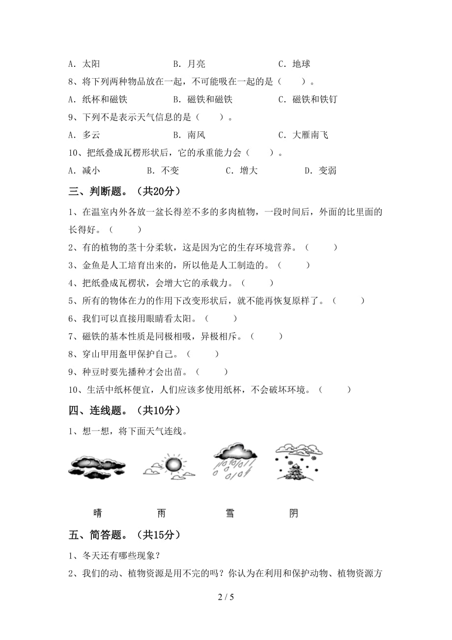 湘教版二年级科学下册期末考试题（加答案）_第2页