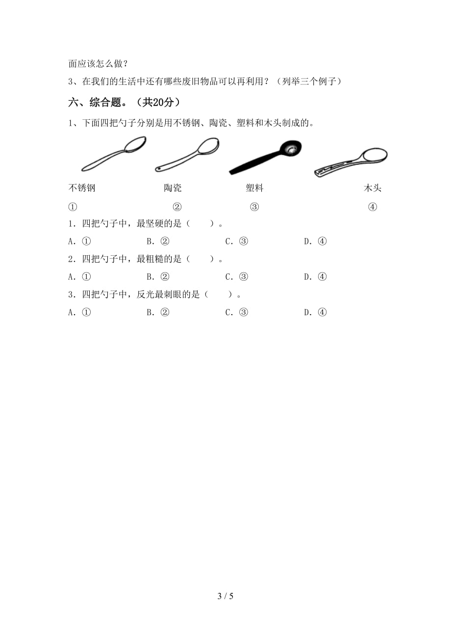 湘教版二年级科学下册期末考试题（加答案）_第3页