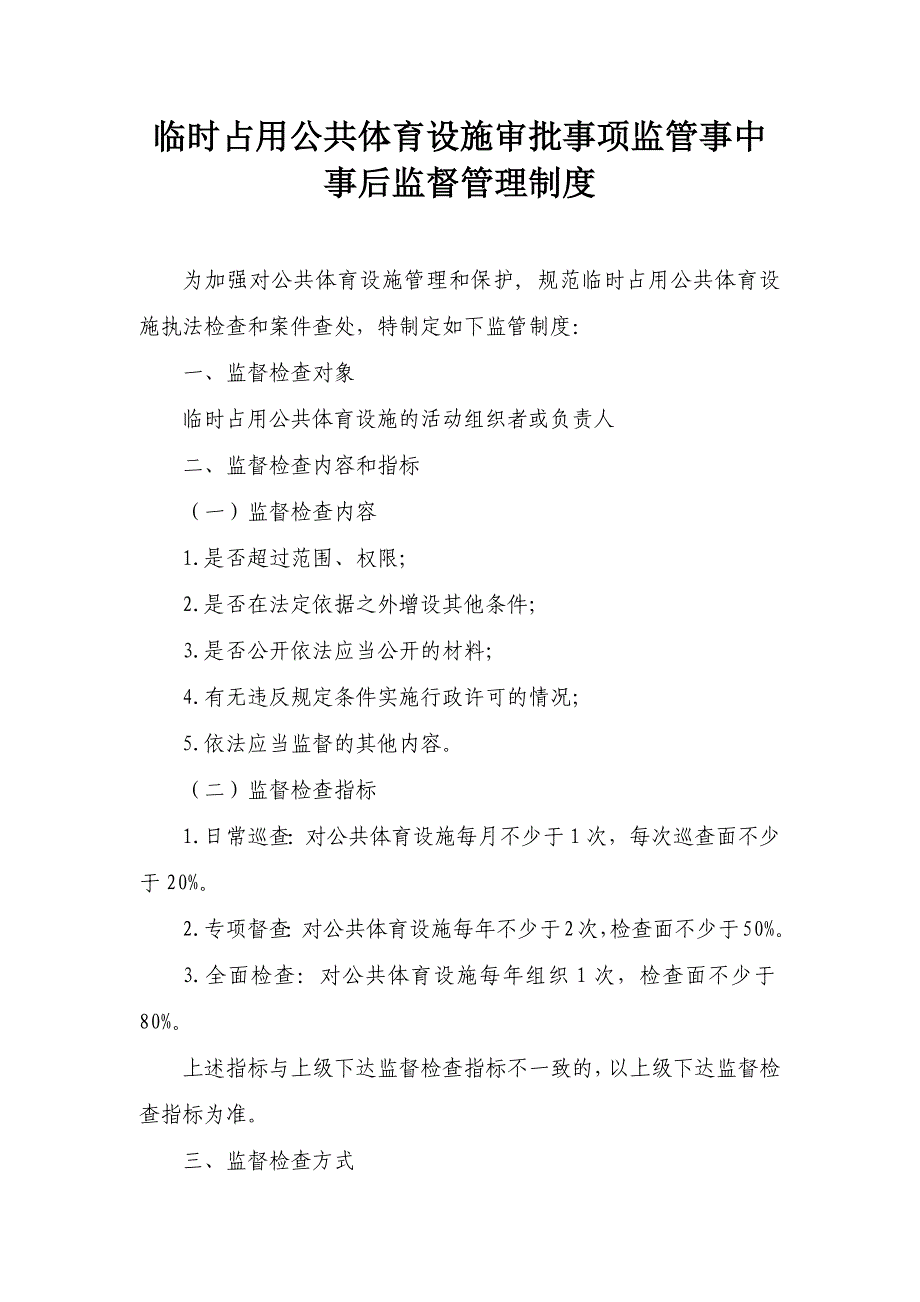 临时占用公共体育设施审批事项监管事中事后监督管理制度_第1页