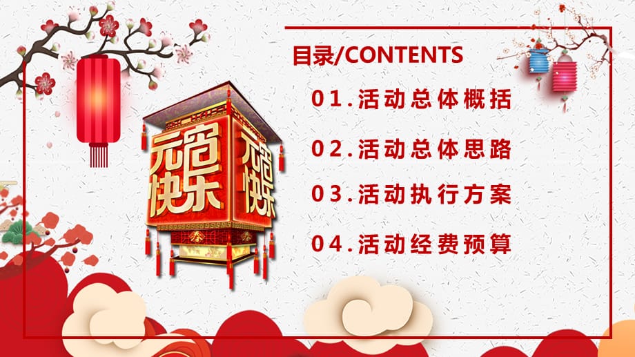 中国风元宵节活动策划动态PPT模板_第2页