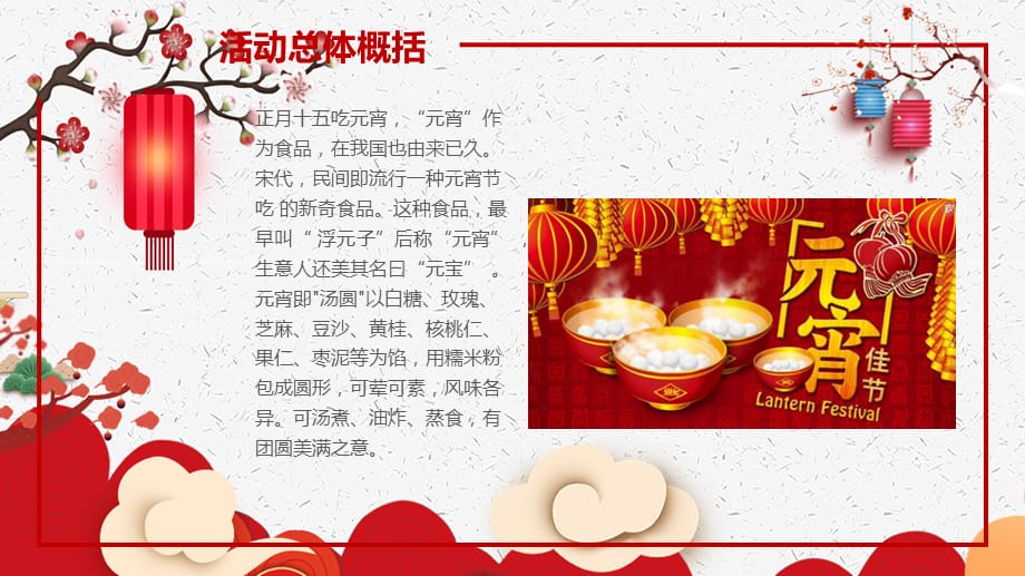 中国风元宵节活动策划动态PPT模板_第4页