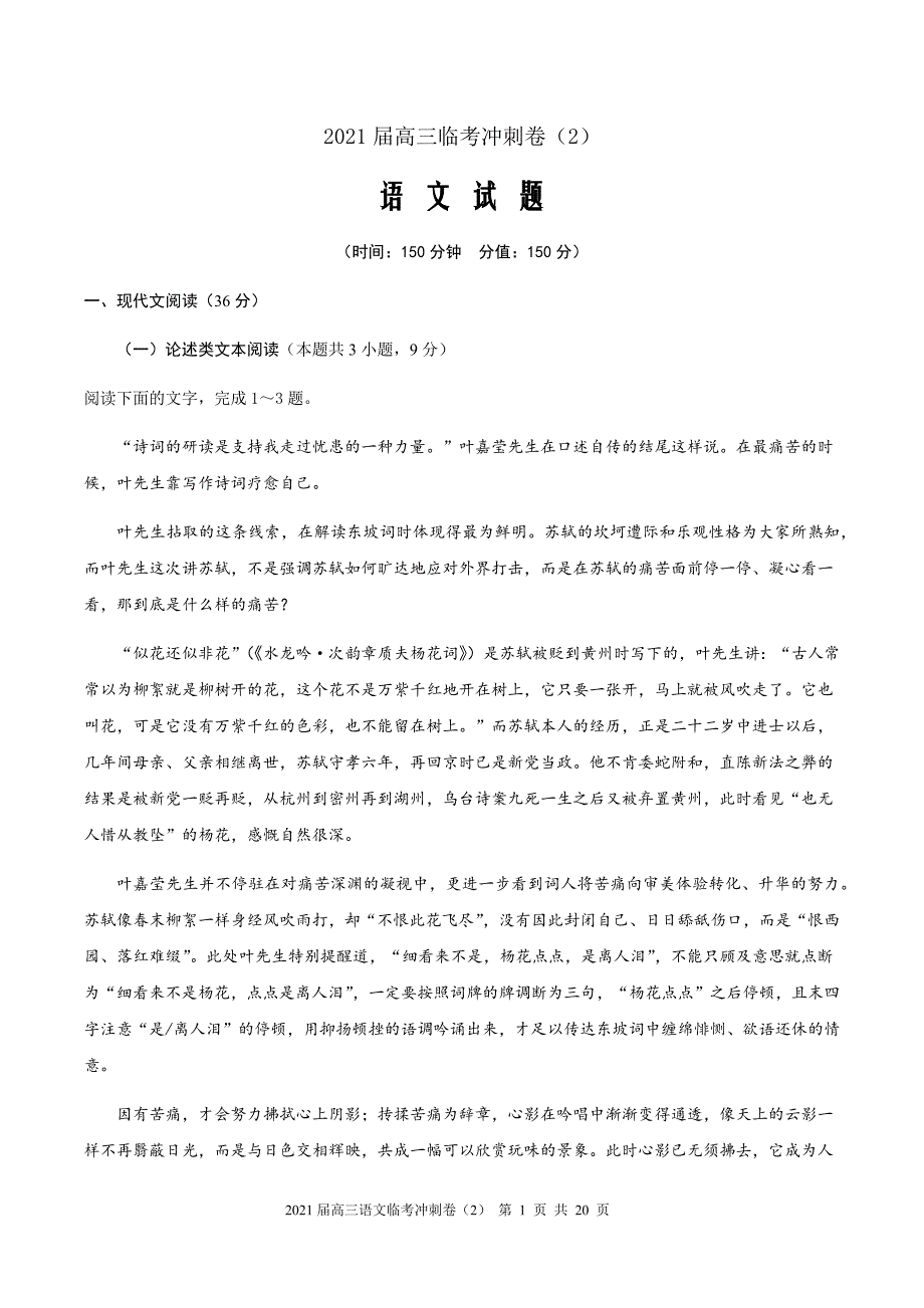 2021届高三语文临考冲刺卷二（word原卷版含答案解析）_第1页