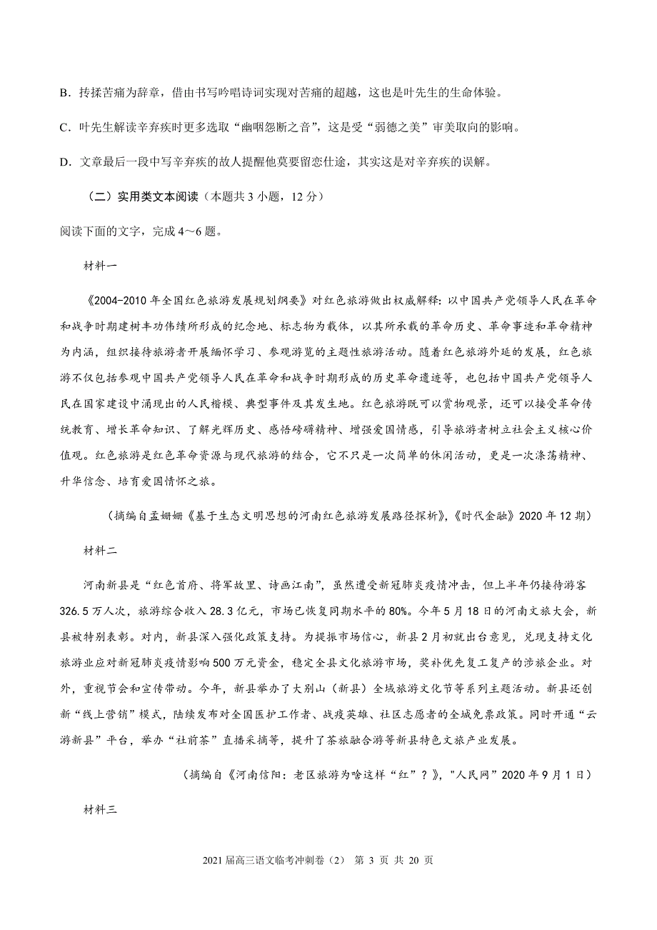 2021届高三语文临考冲刺卷二（word原卷版含答案解析）_第3页