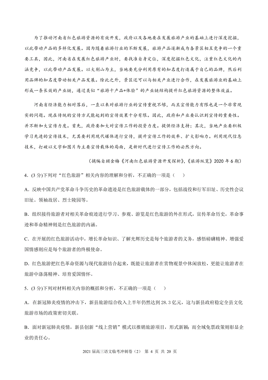 2021届高三语文临考冲刺卷二（word原卷版含答案解析）_第4页