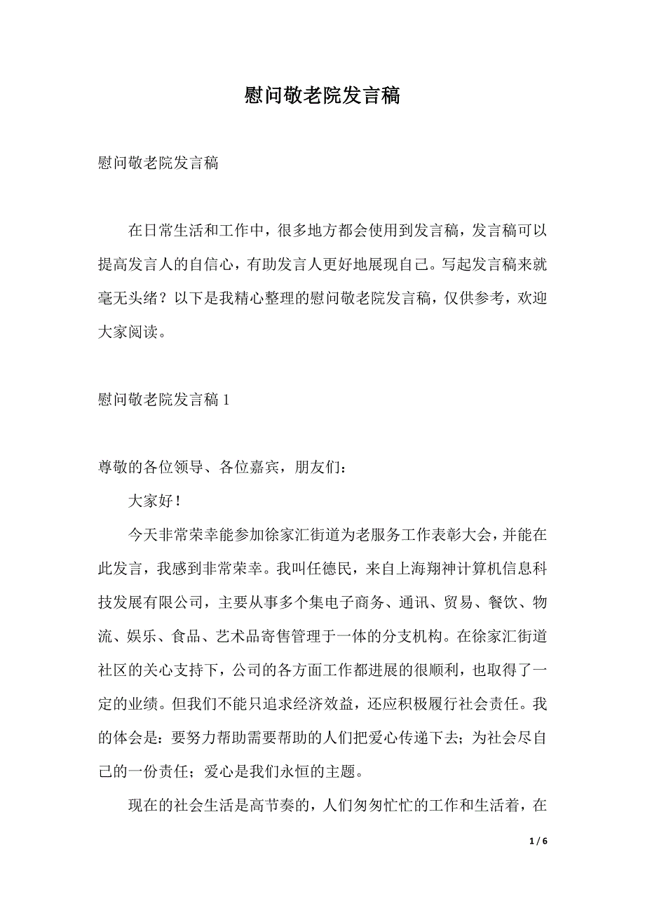 慰问敬老院发言稿（2021年整理）_第1页