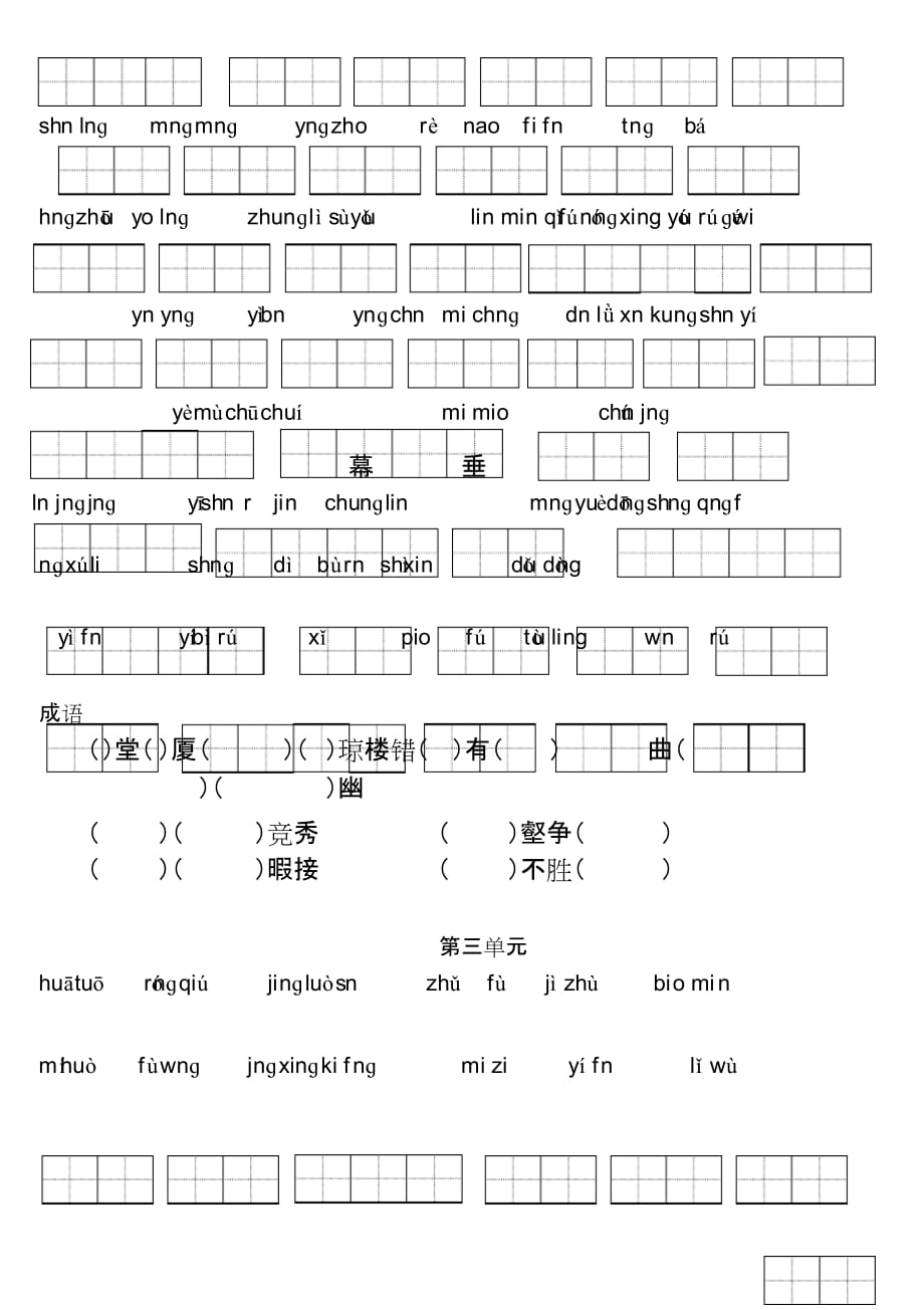 苏教版三年级上册18单元看拼音写词语_第2页