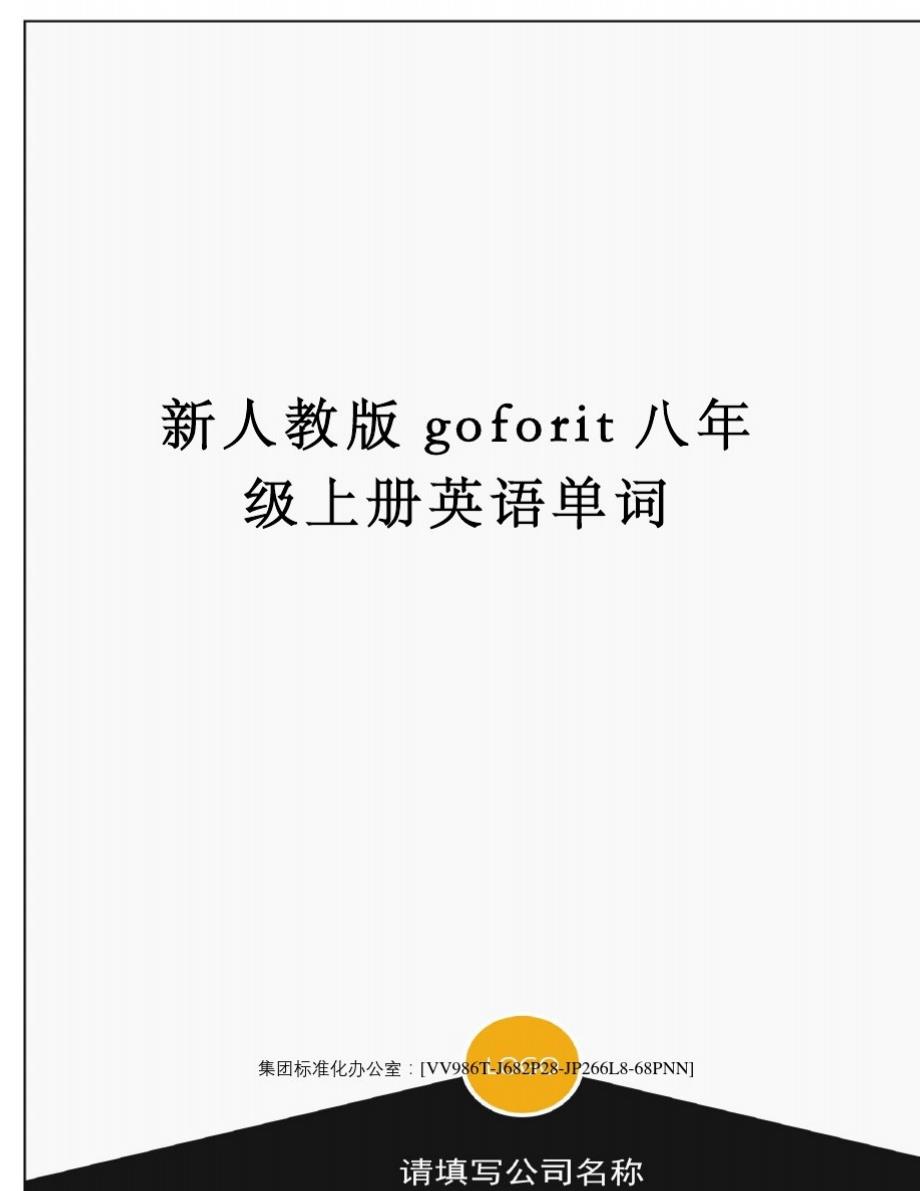 新人教版goforit八年级上册英语单词完整版_第1页