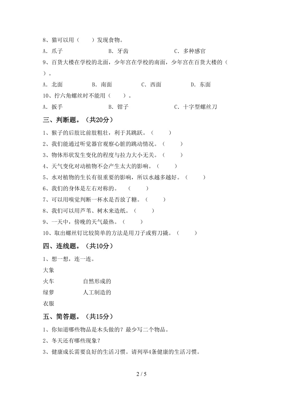 湘教版二年级科学下册期末考试卷（湘教版）_第2页