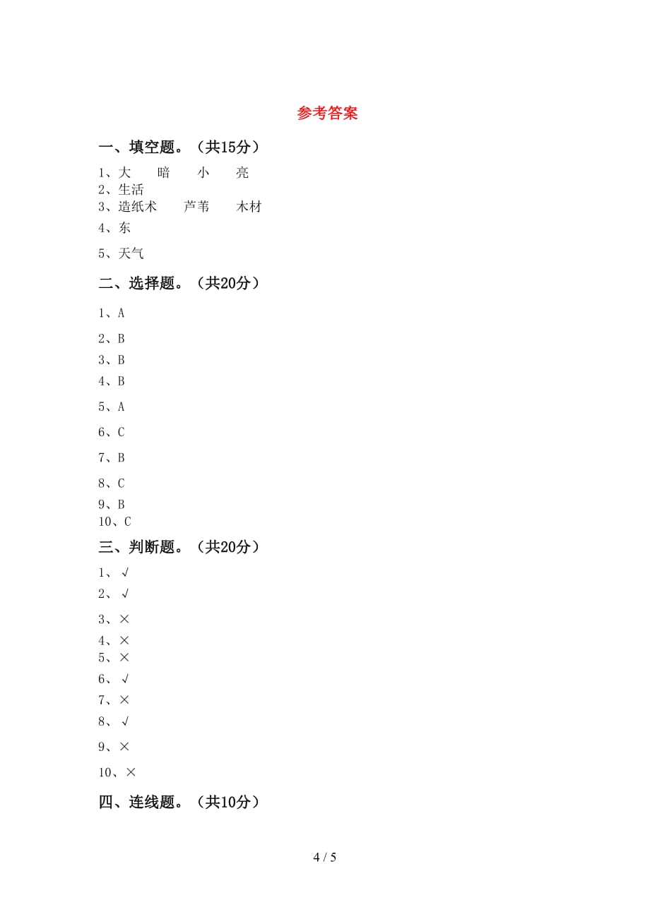 湘教版二年级科学下册期末考试卷（湘教版）_第4页