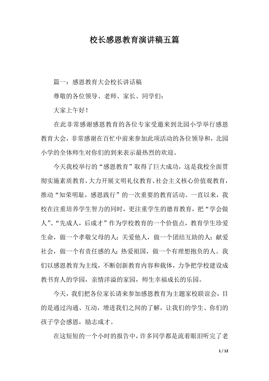 校长感恩教育演讲稿五篇（2021年整理）_第1页