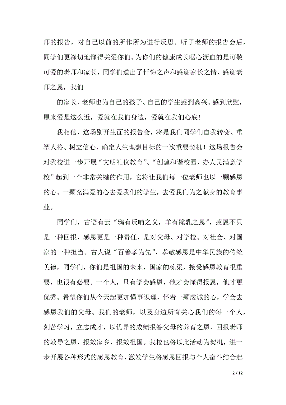 校长感恩教育演讲稿五篇（2021年整理）_第2页