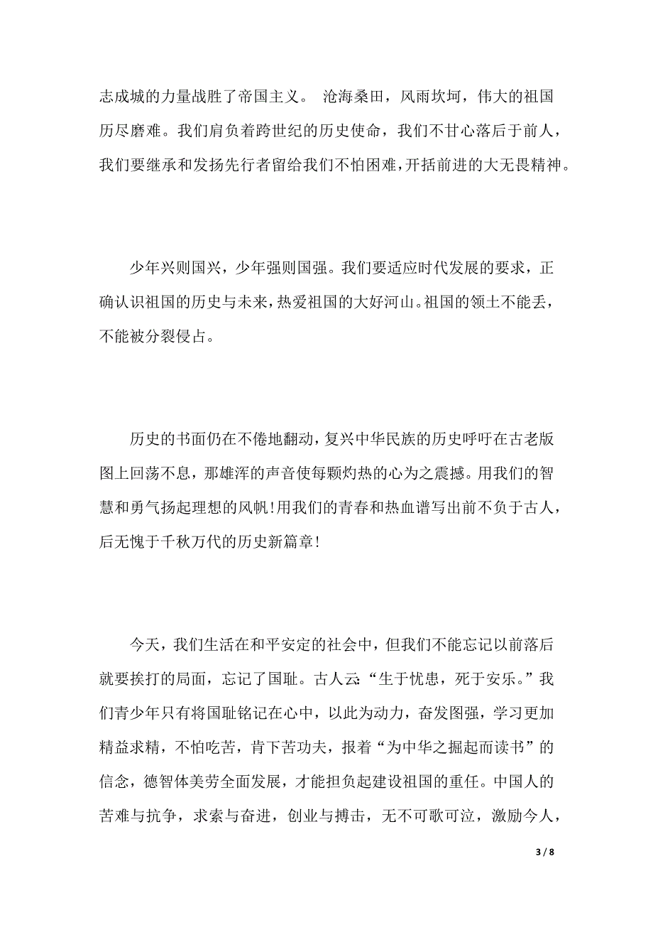 “勿忘国耻振兴中华”演讲稿范文（2021年整理）_第3页