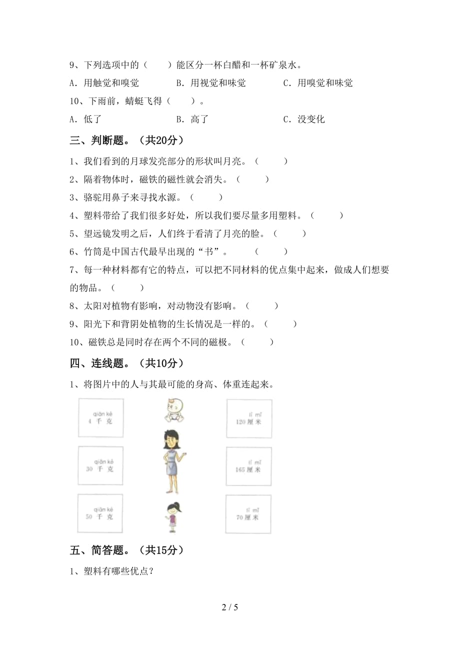 湘教版二年级科学下册期中考试（新版）_第2页