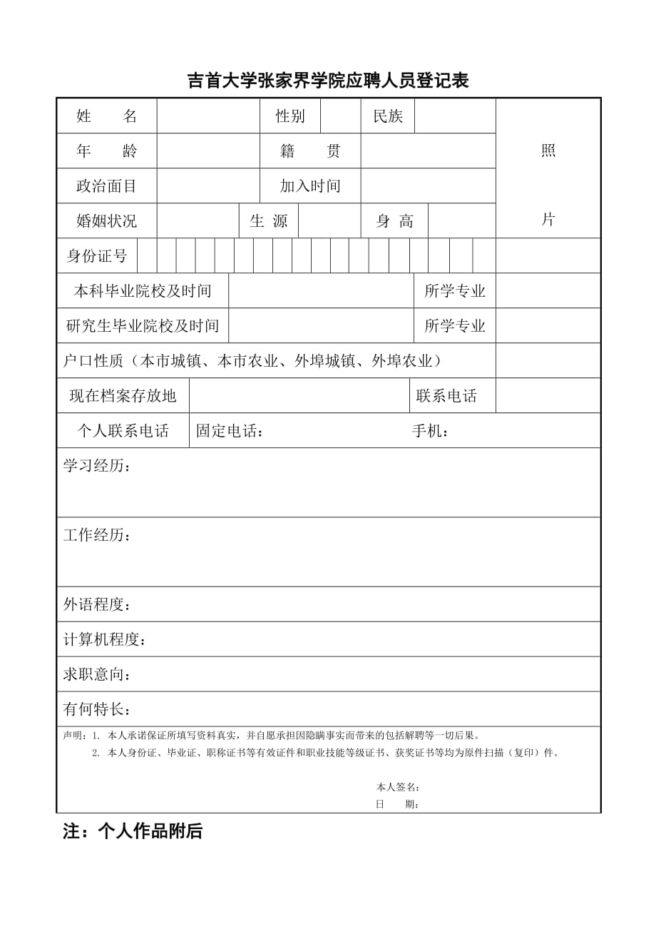 吉首大学张家界学院应聘人员登记表doc_第1页