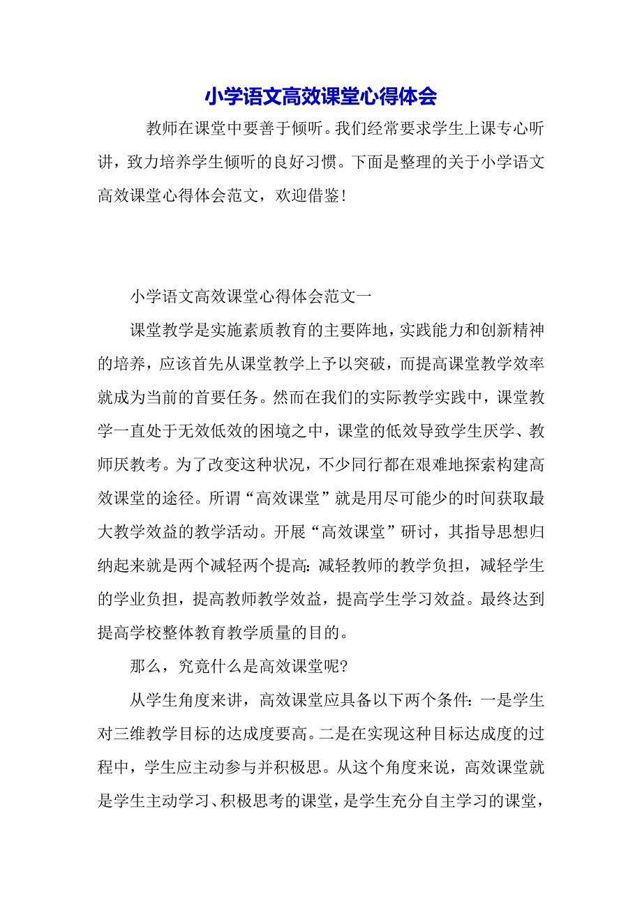 小学语文高效课堂心得体会（2021年整理）_第2页