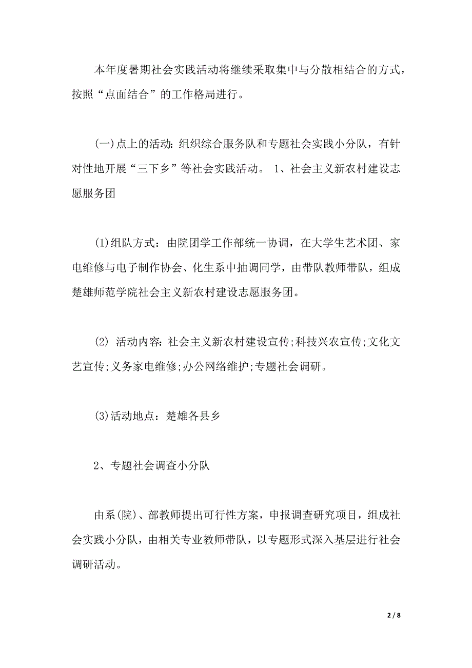 2019年大学生志愿者暑期社会实践调查报告（2021年整理）_第2页