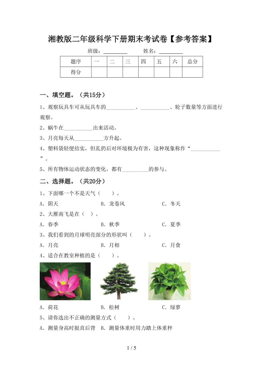 湘教版二年级科学下册期末考试卷【参考答案】_第1页