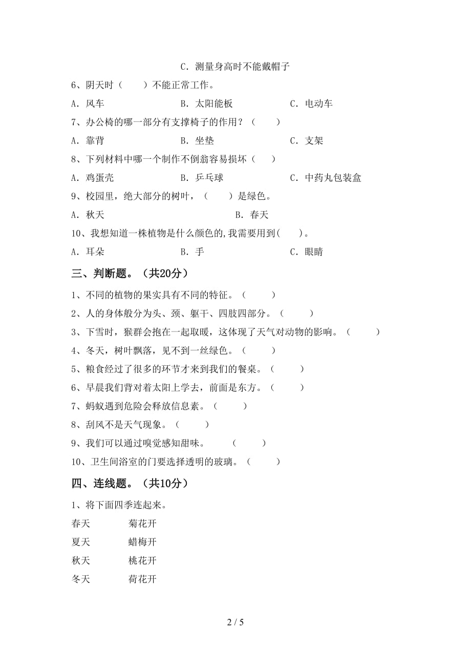 湘教版二年级科学下册期末考试卷【参考答案】_第2页