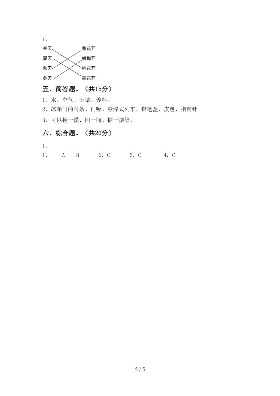 湘教版二年级科学下册期末考试卷【参考答案】_第5页