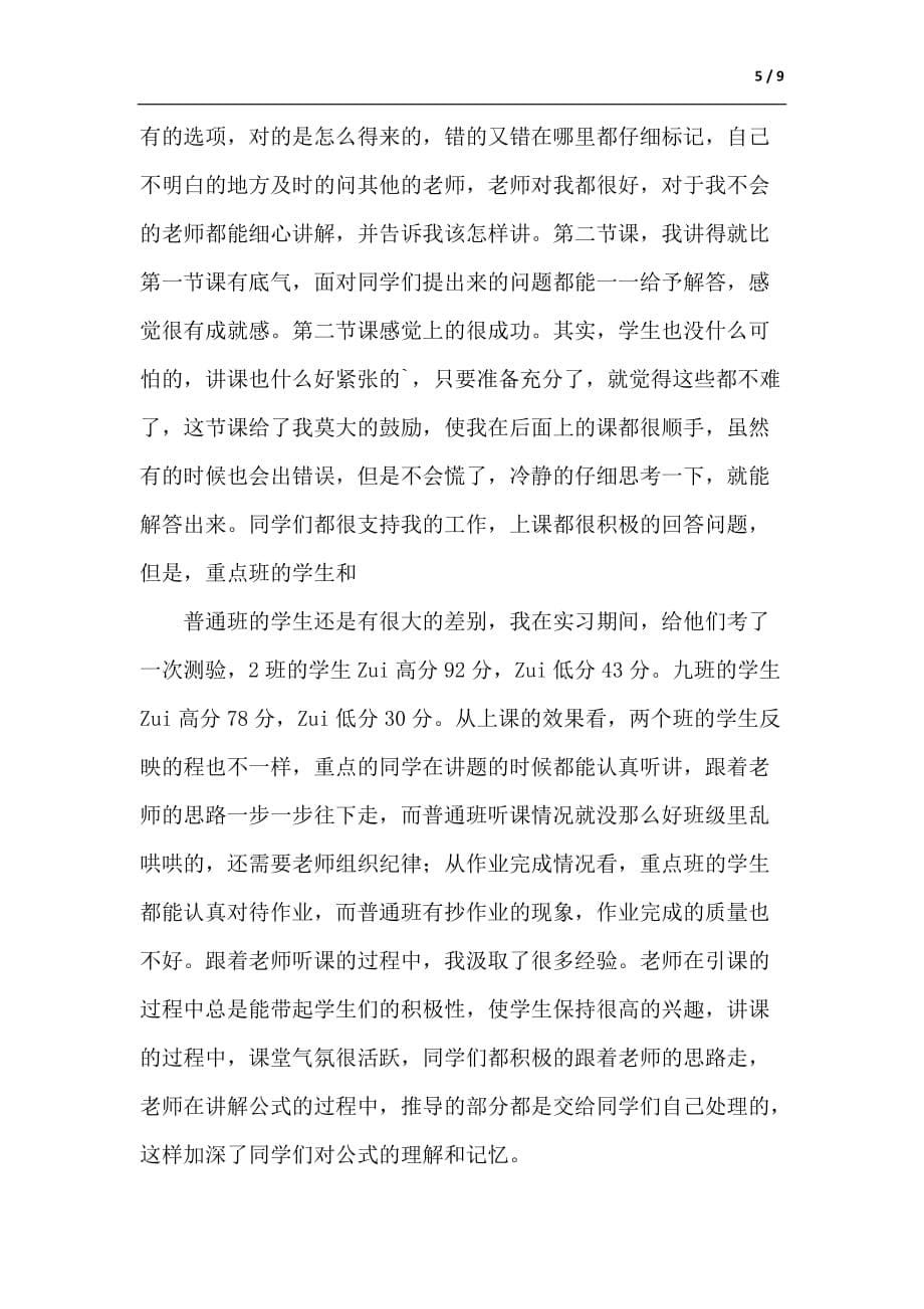 初中物理教育实习总结-供参考_第5页