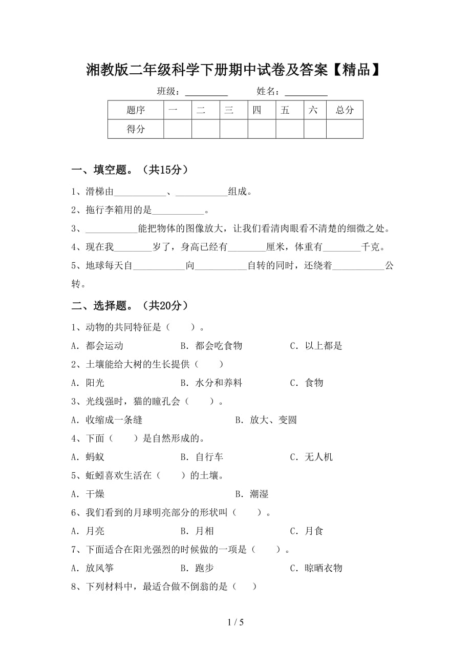 湘教版二年级科学下册期中试卷及答案【精品】_第1页