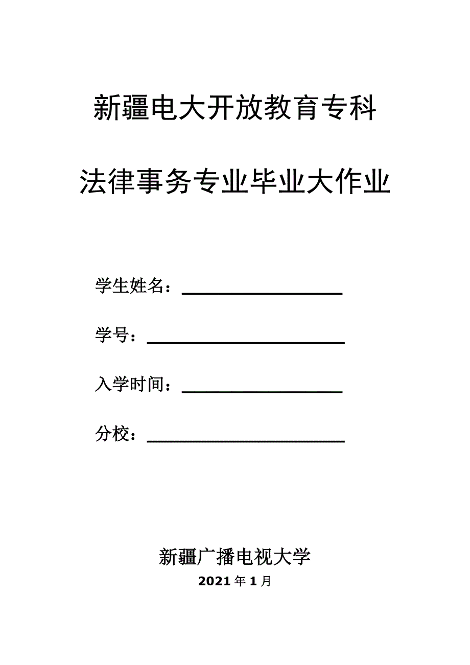 法律事务专业毕业大作业-2021年度(2)(1)_第1页