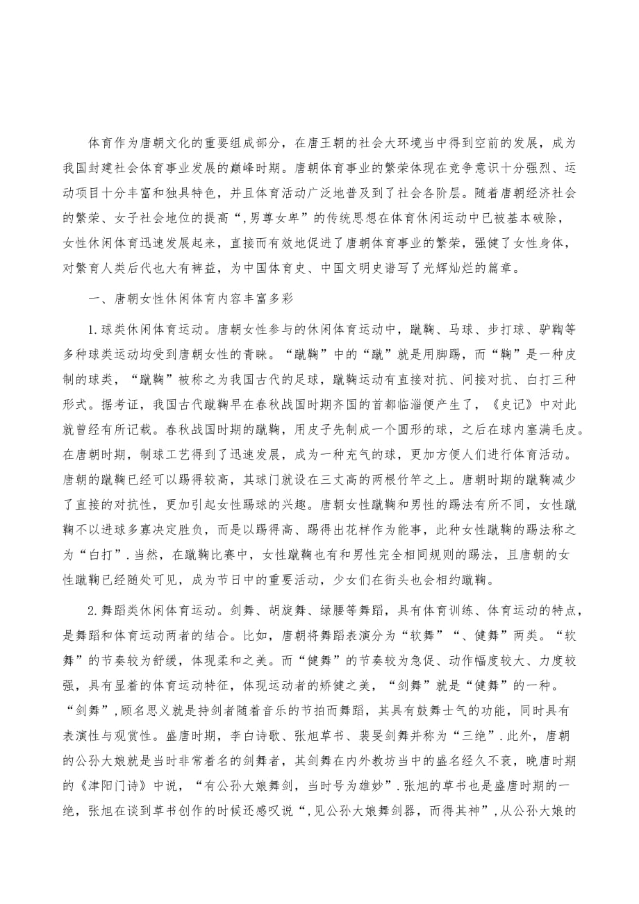 唐朝女性休闲体育内容、特色及社会影响_第2页