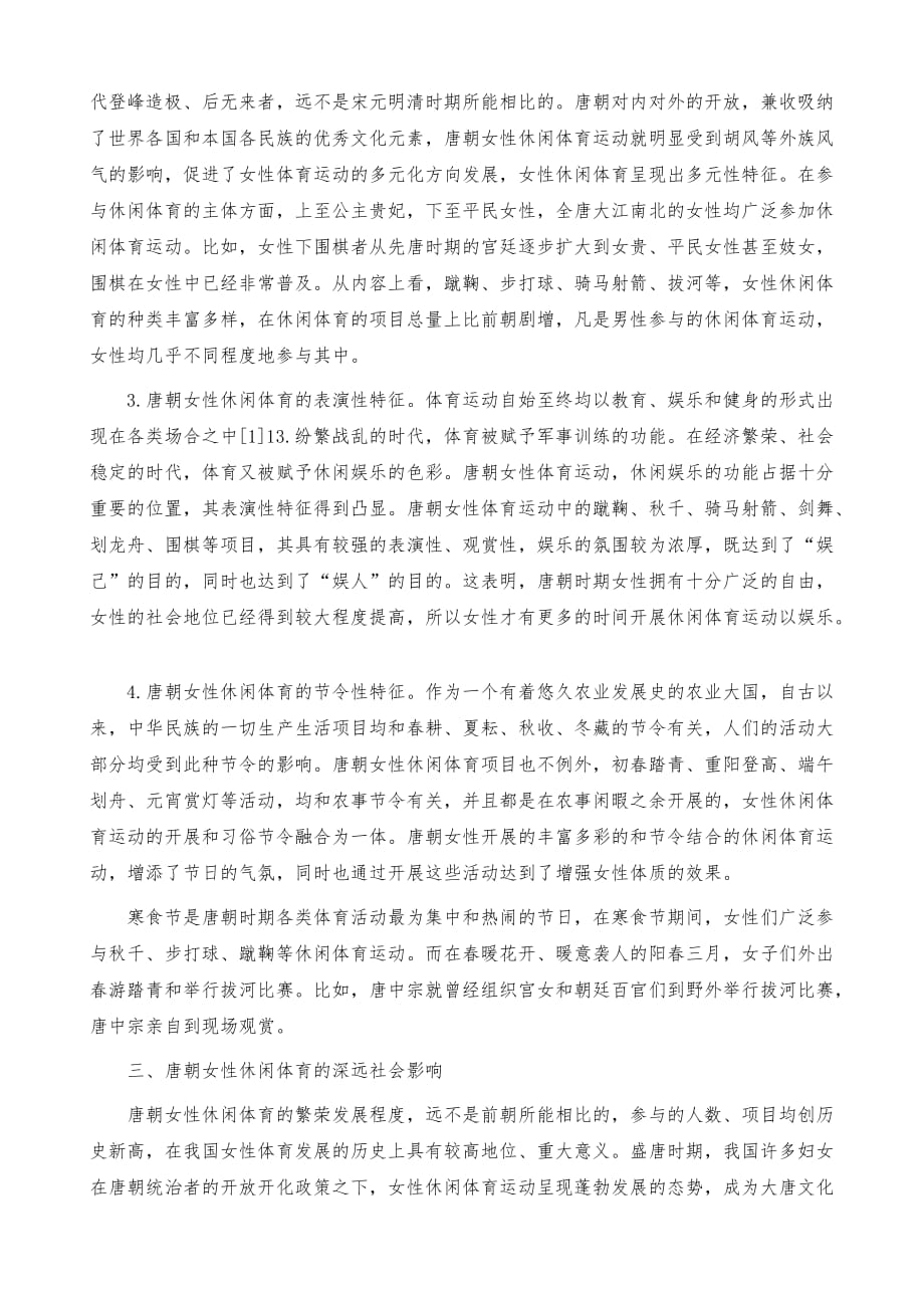 唐朝女性休闲体育内容、特色及社会影响_第4页