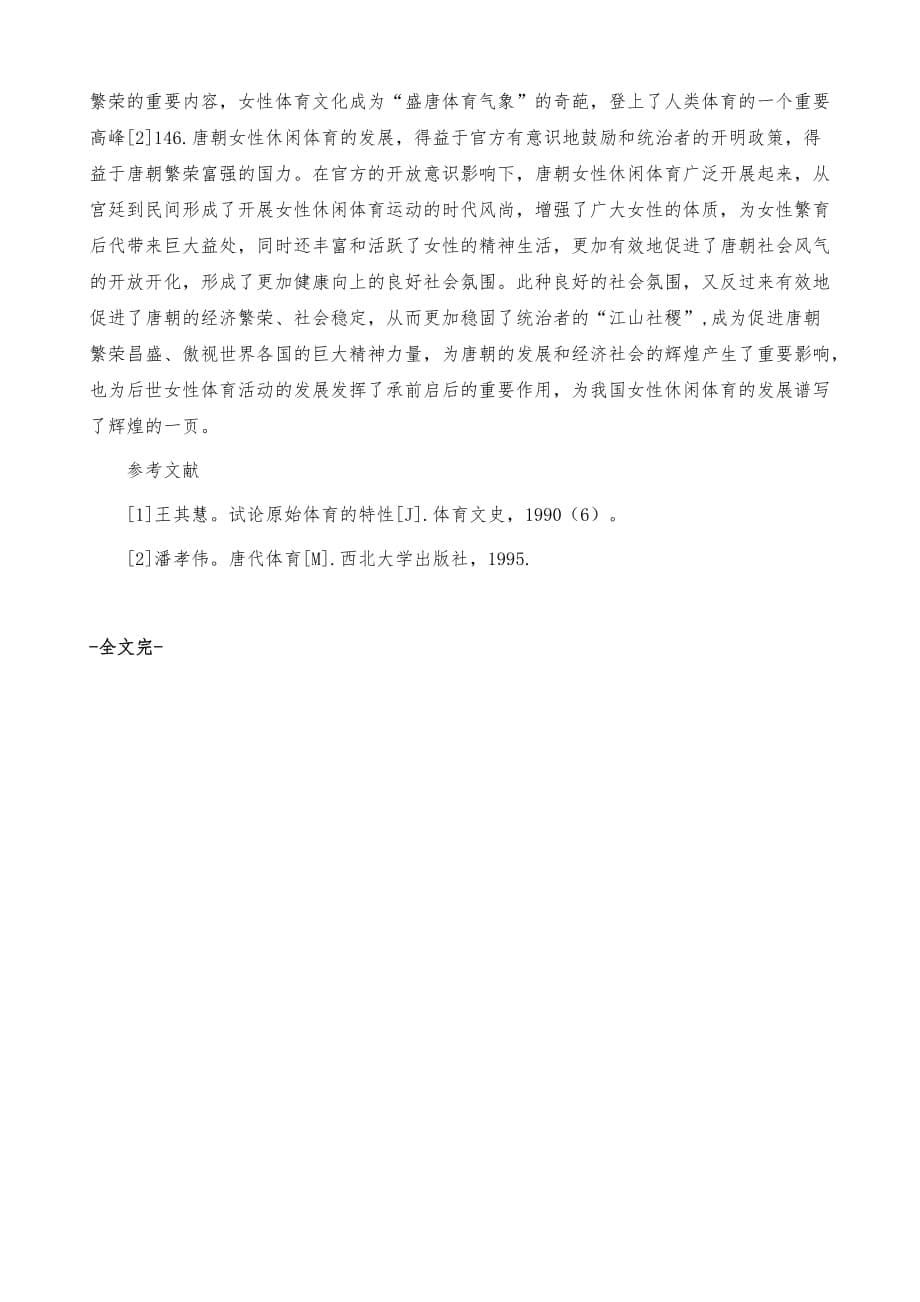 唐朝女性休闲体育内容、特色及社会影响_第5页