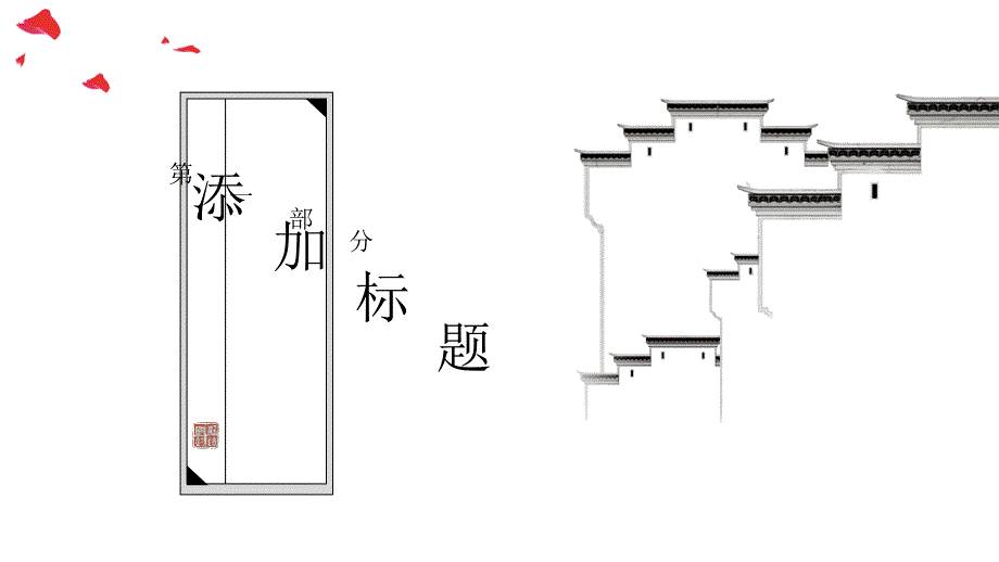 中国风商务工作总结汇报通用PPT模板_第3页