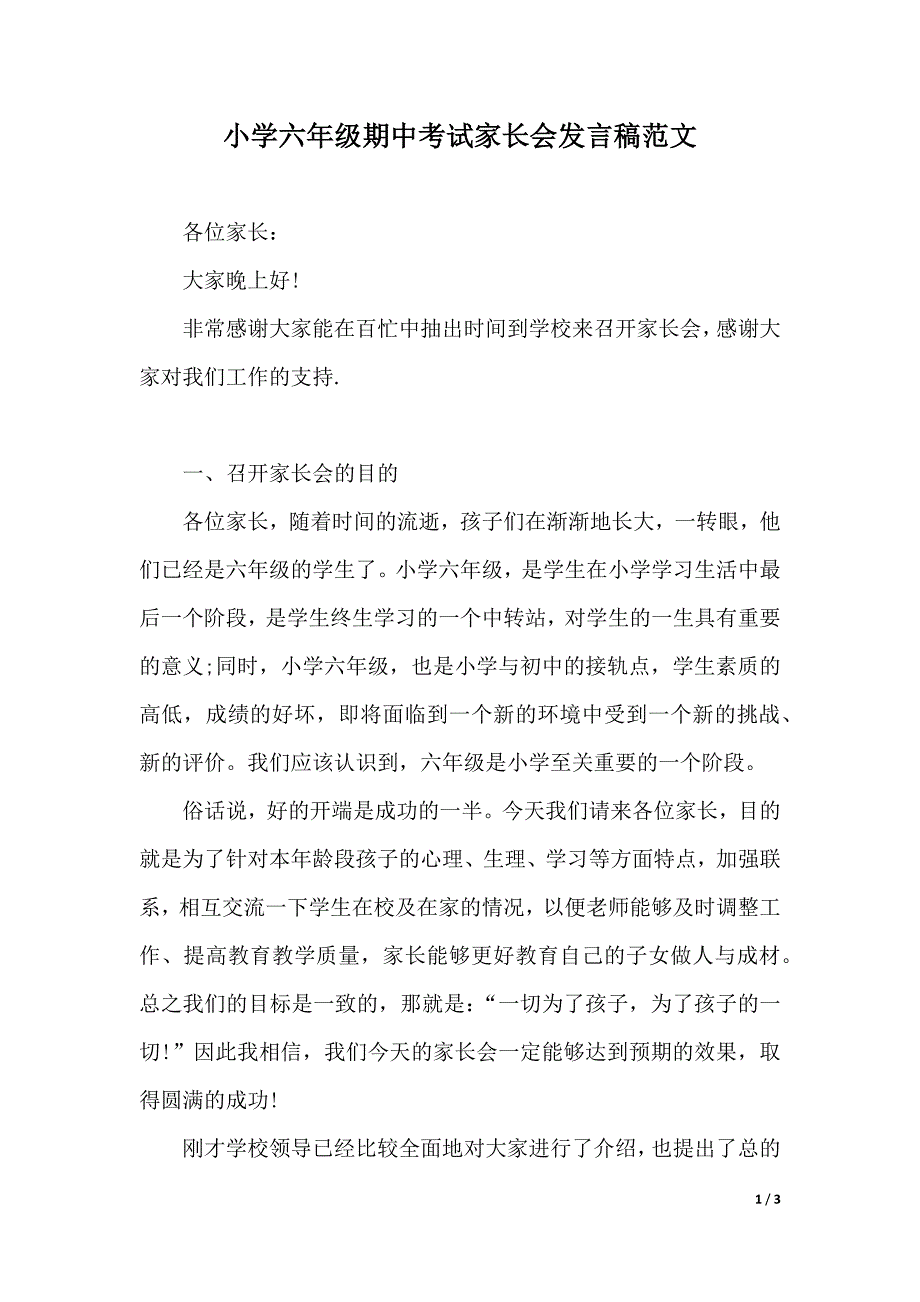 小学六年级期中考试家长会发言稿范文（2021年整理）_第1页