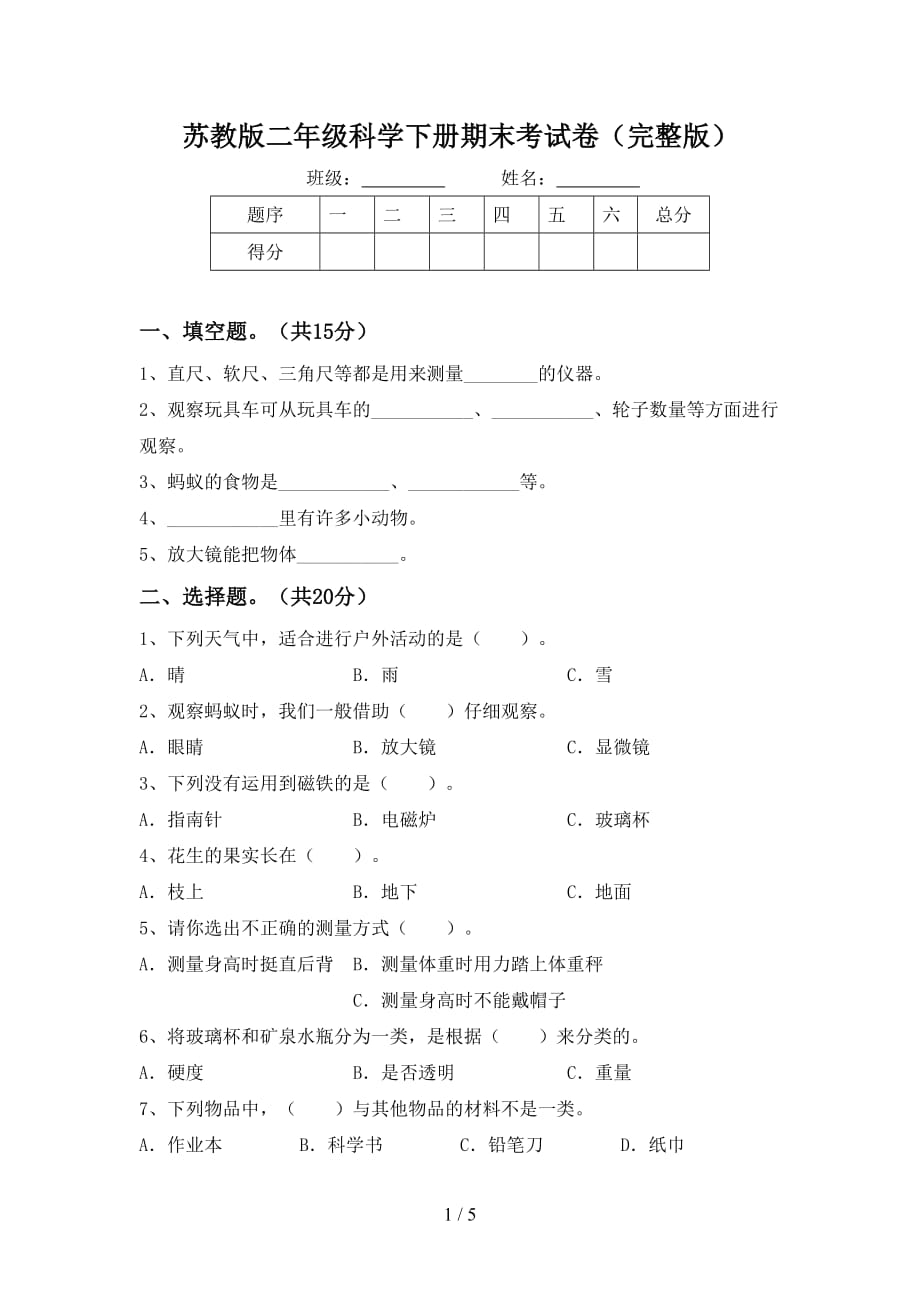 苏教版二年级科学下册期末考试卷（完整版）_第1页