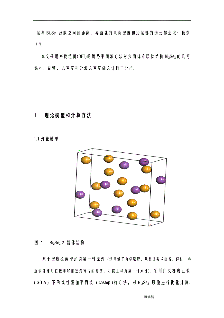 Bi2Se3拓扑绝缘体材料的电子结构研究报告_第4页