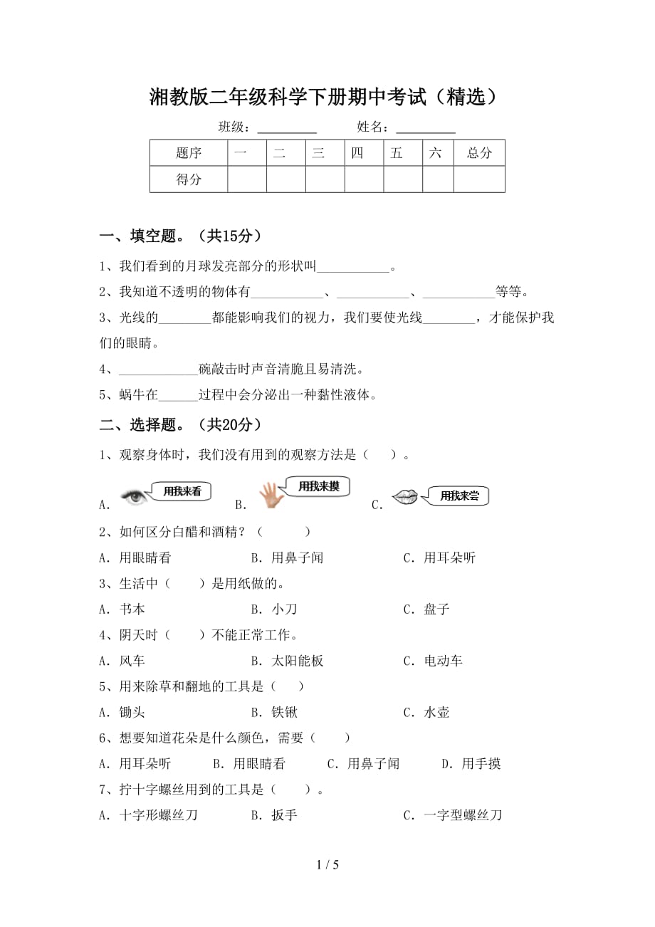 湘教版二年级科学下册期中考试（精选）_第1页