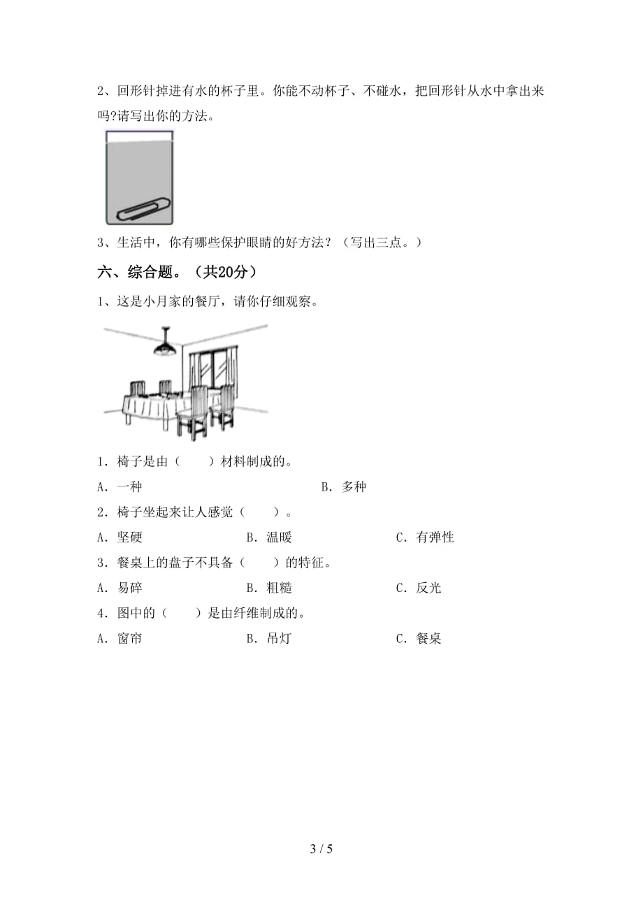 湘教版二年级科学下册期中考试（精选）_第3页