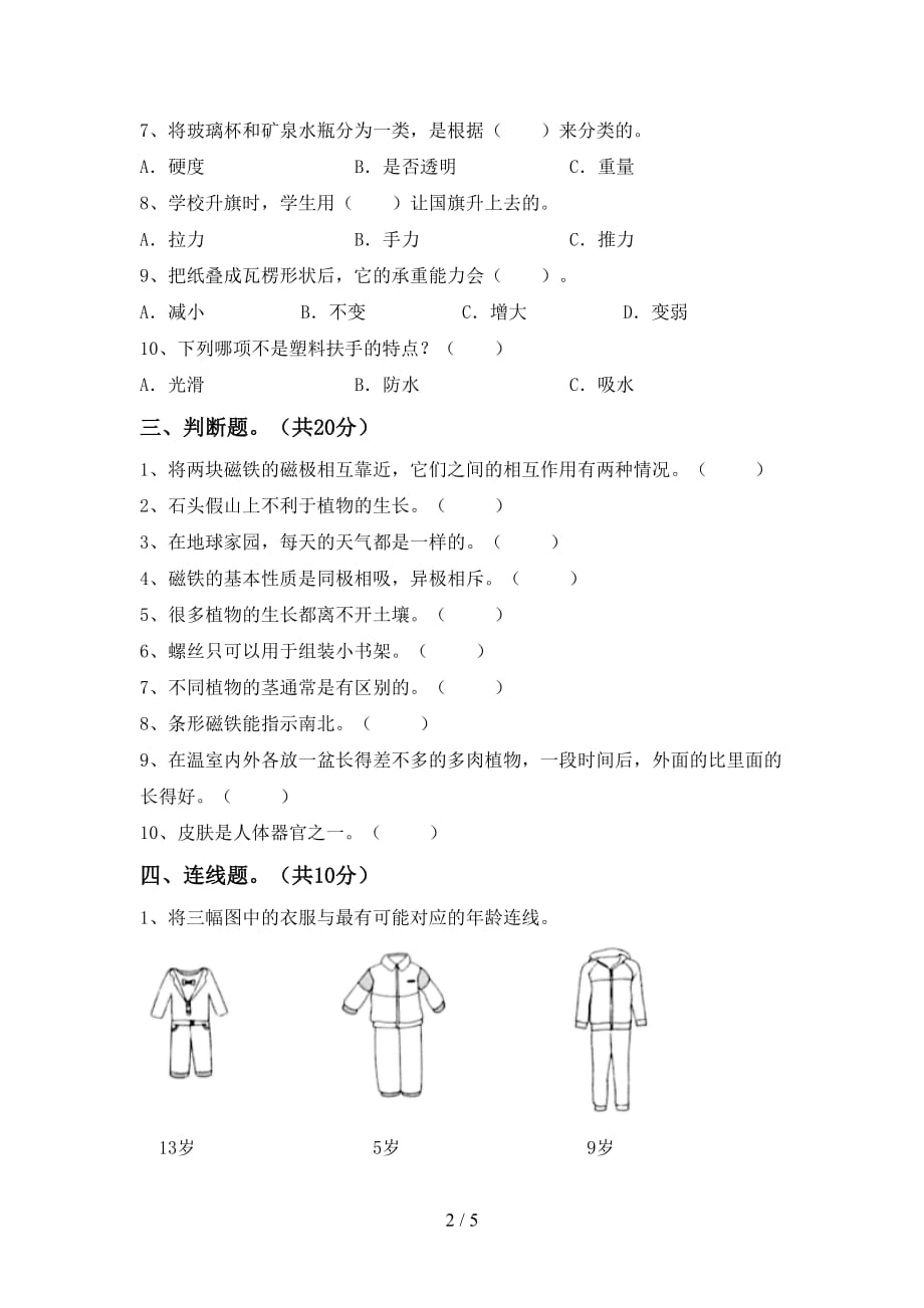 湘教版二年级科学下册第一次月考考试及答案【】_第2页