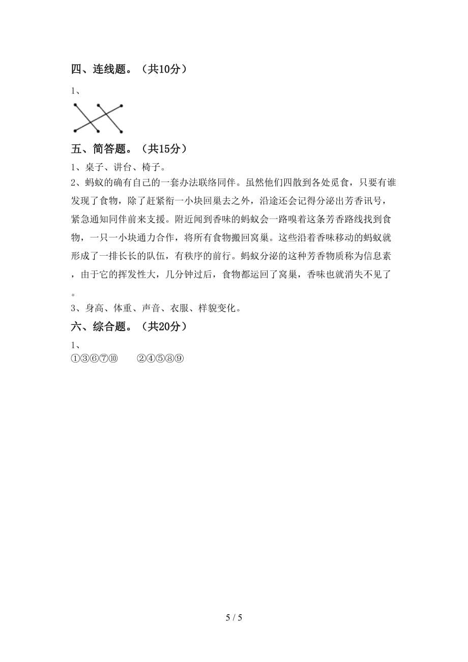 湘教版二年级科学下册第一次月考考试及答案【】_第5页