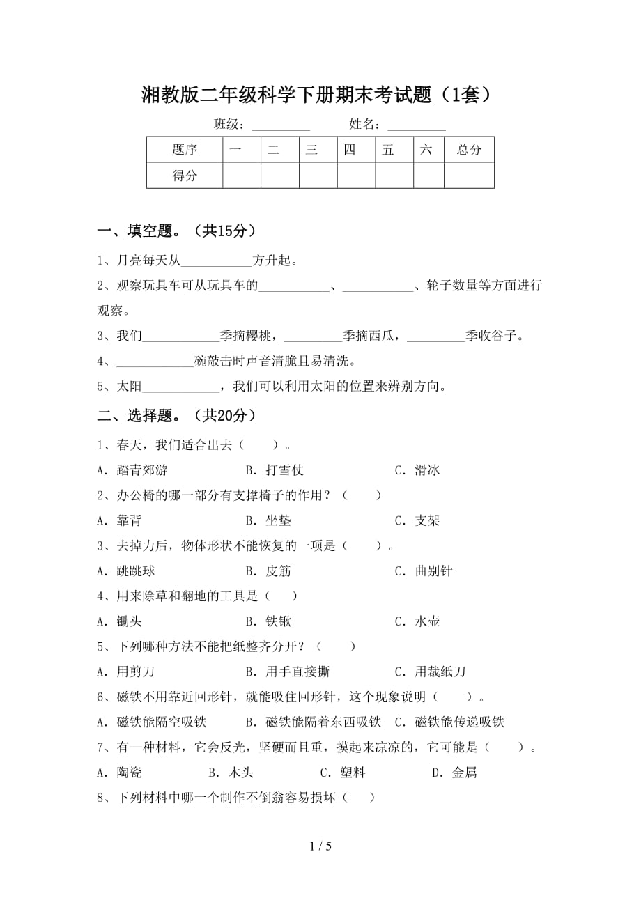 湘教版二年级科学下册期末考试题（1套）_第1页