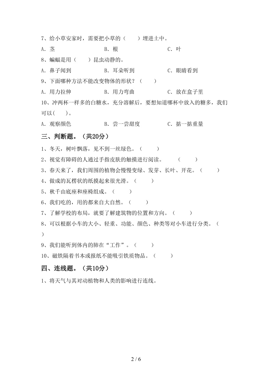 湘教版二年级科学下册期末模拟考试及答案下载_第2页