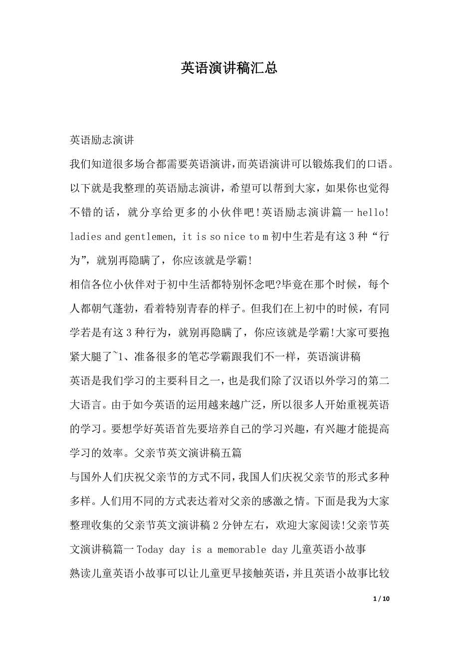 英语演讲稿汇总（2021年整理）_第1页