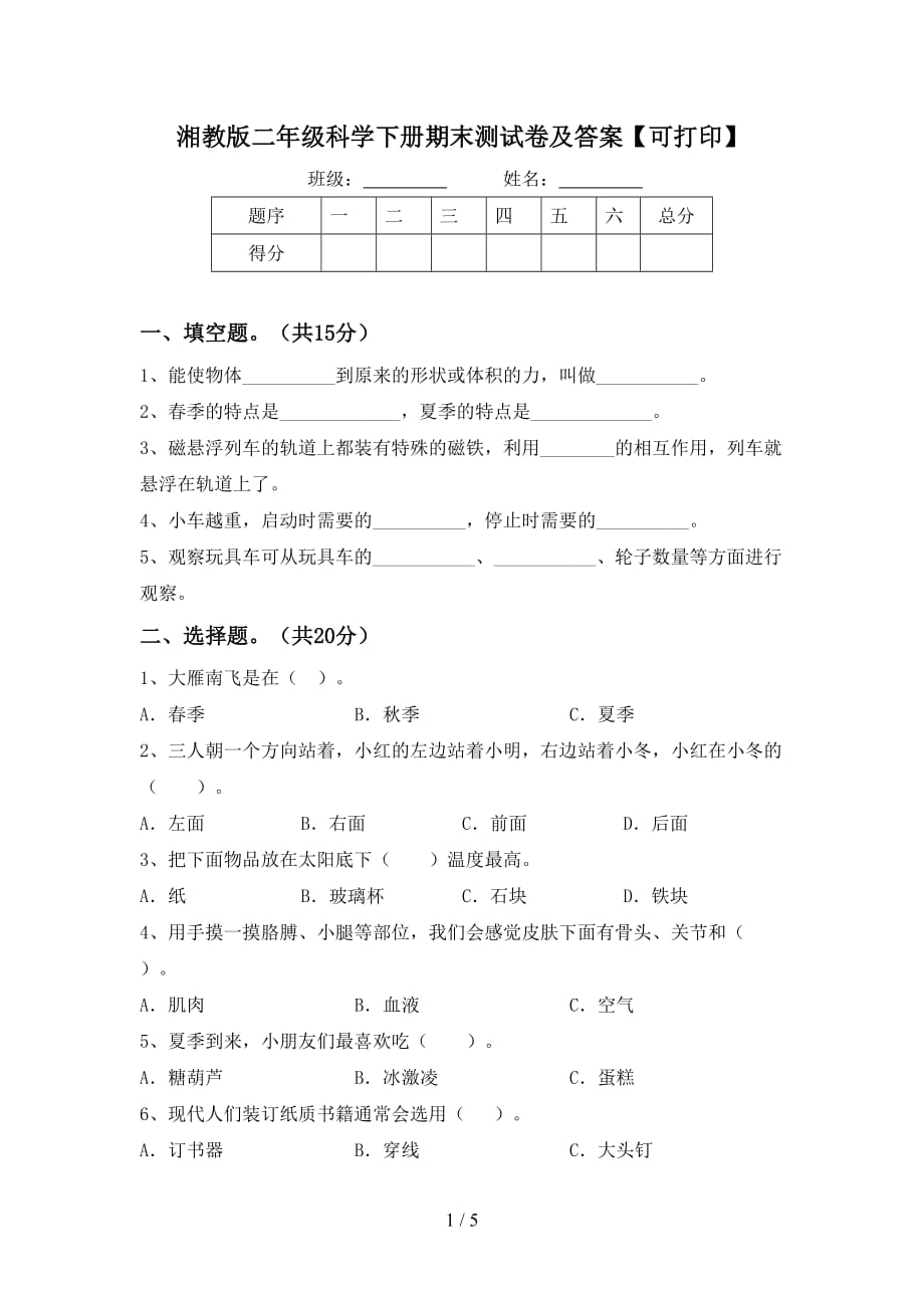 湘教版二年级科学下册期末测试卷及答案【可打印】_第1页