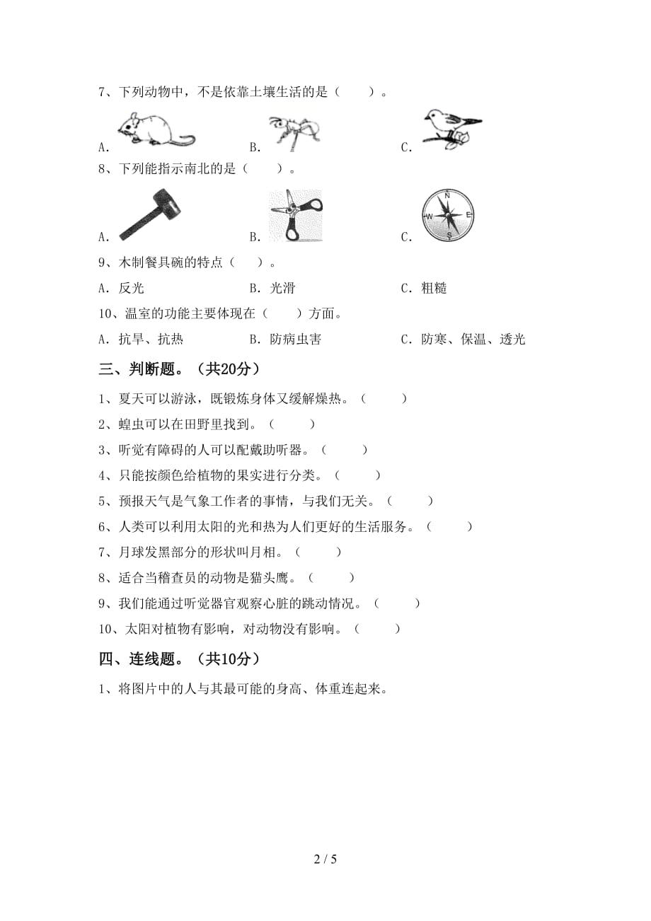 湘教版二年级科学下册期末测试卷及答案【可打印】_第2页