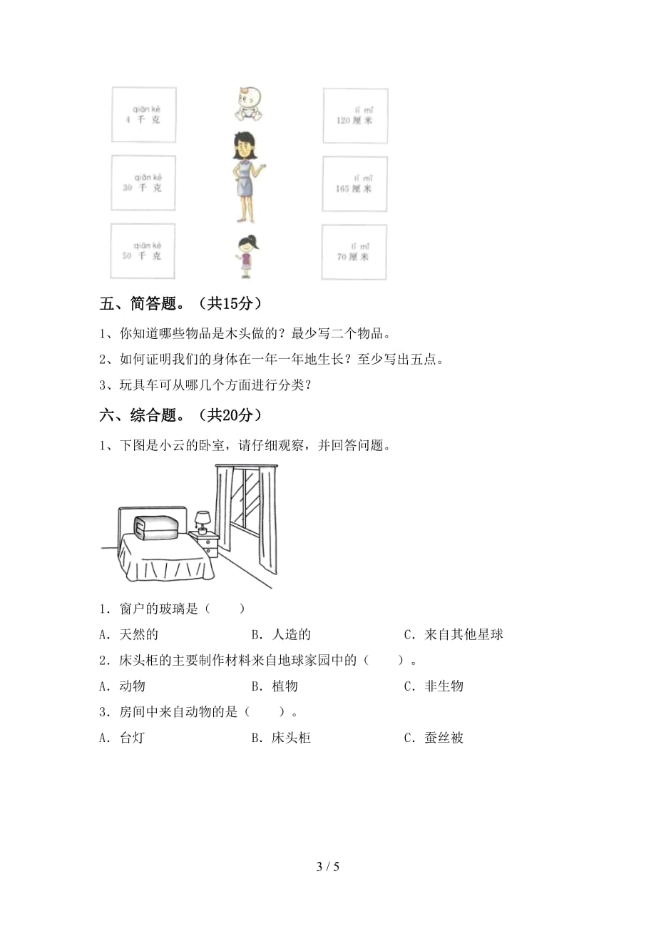 湘教版二年级科学下册期末测试卷及答案【可打印】_第3页