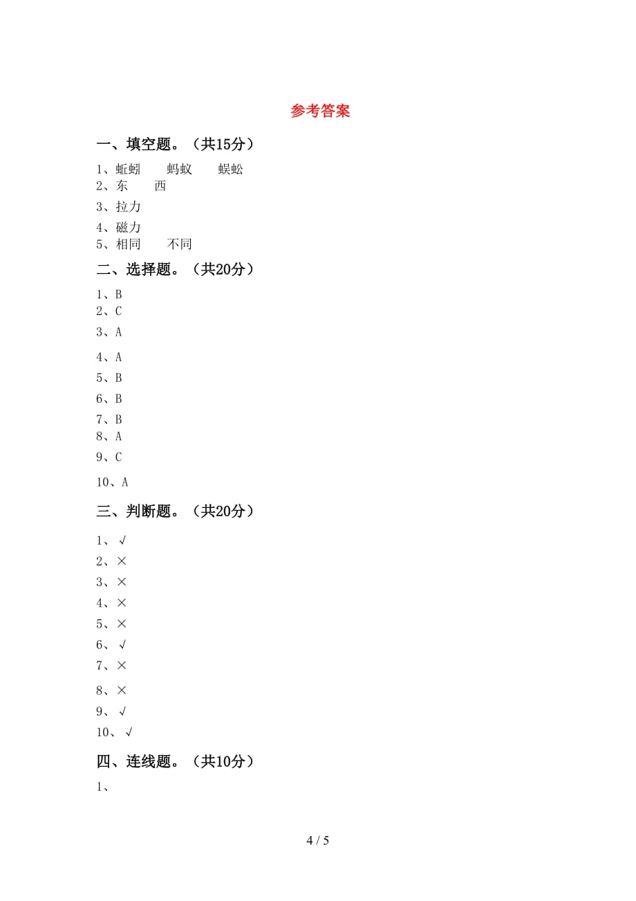 青岛版二年级科学下册第一次月考测试卷及答案【汇编】_第4页