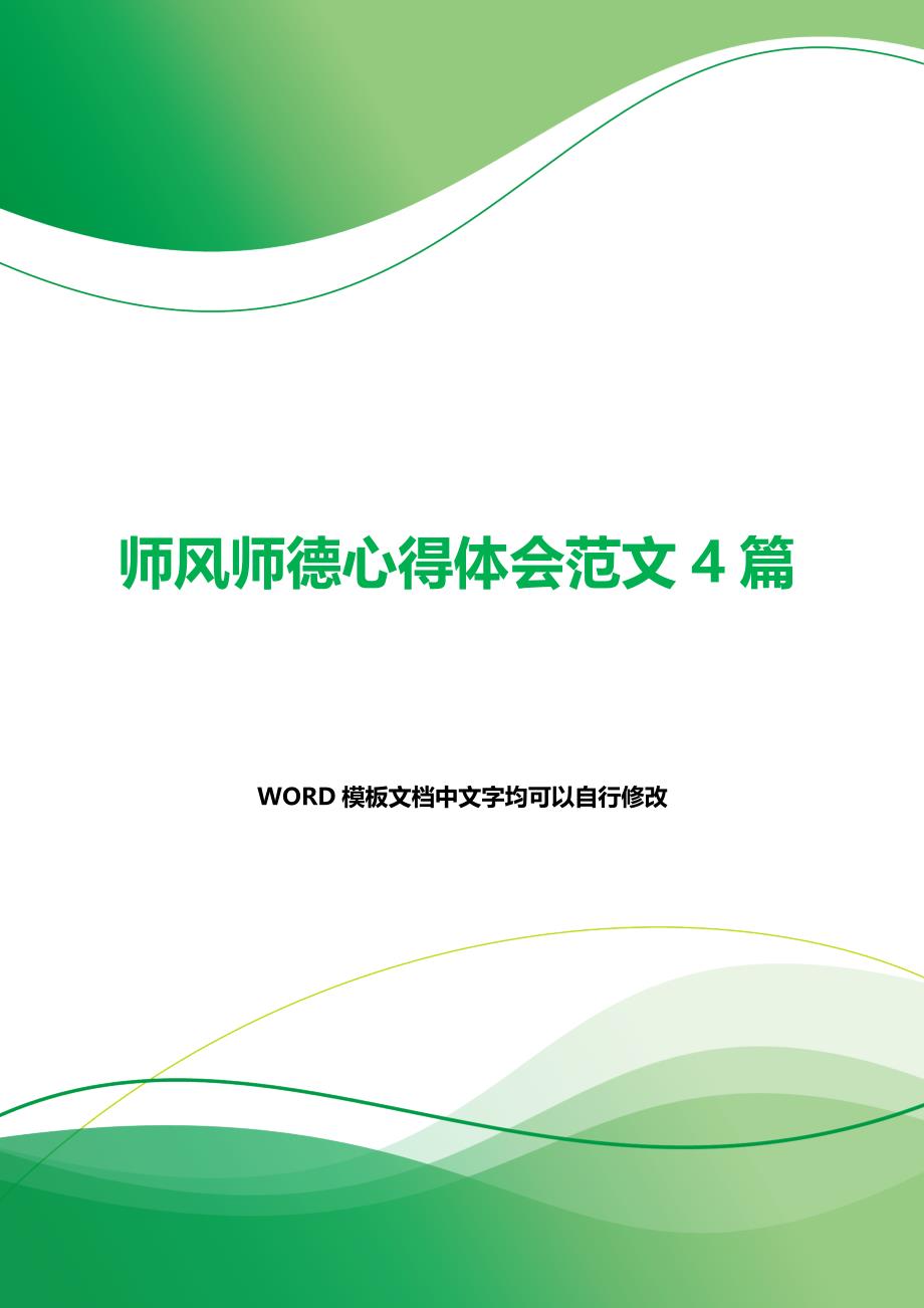 师风师德心得体会范文4篇（2021年整理）_第1页